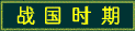 ս��ʱ��